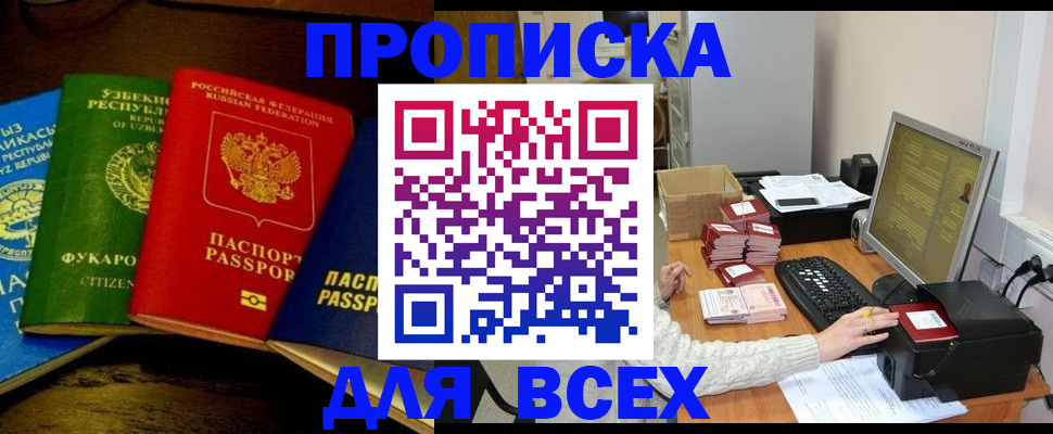 купить прописку в Камызяке